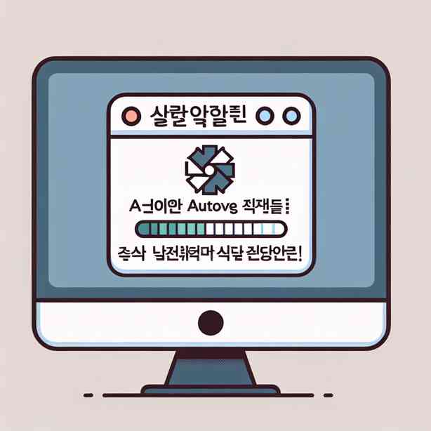 한글 자동 저장 기능이 작동하지 않을 때 해결